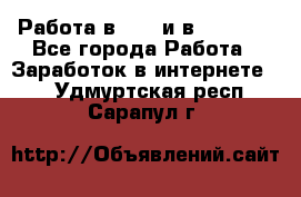 Работа в avon и в armelle - Все города Работа » Заработок в интернете   . Удмуртская респ.,Сарапул г.